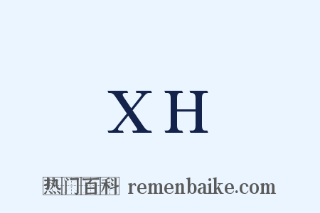 XH是什么意思的图片